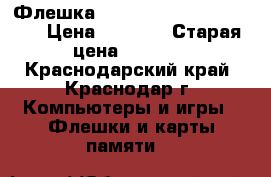 Флешка MicroSDHS 32Gb 10 class › Цена ­ 1 200 › Старая цена ­ 1 500 - Краснодарский край, Краснодар г. Компьютеры и игры » Флешки и карты памяти   